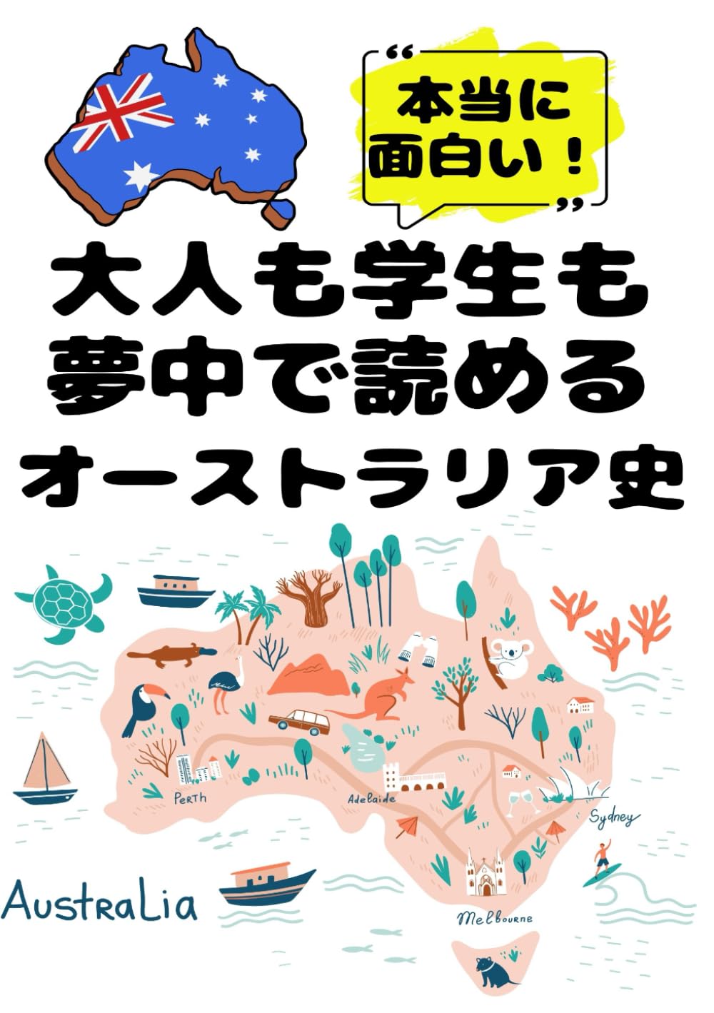 大人も学生も夢中で読めるオーストラリア史
