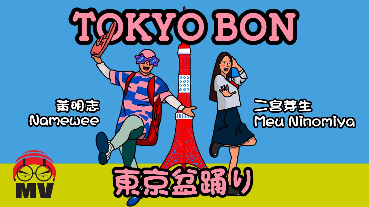 東京盆踊り2020（Tokyo Bon 2020）