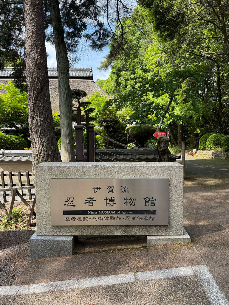 伊賀流忍者博物館
