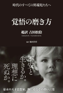 覚悟の磨き方 ~超訳 吉田松陰~