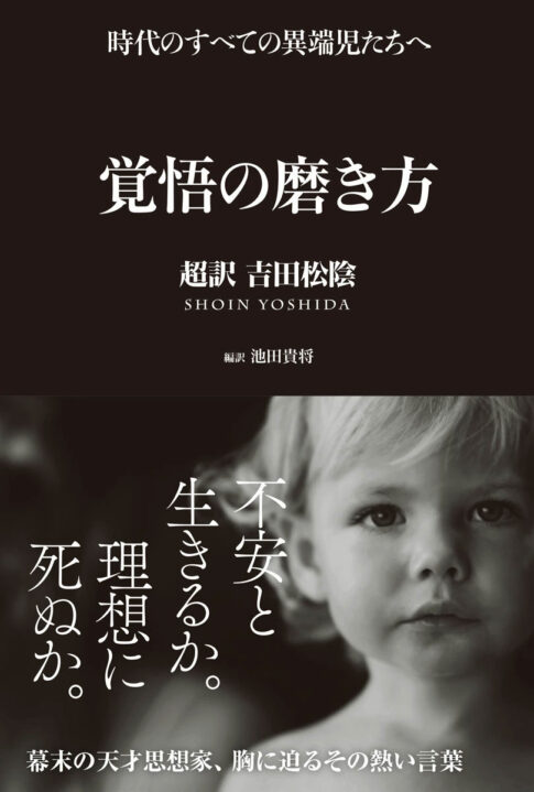 覚悟の磨き方 ～超訳 吉田松陰～