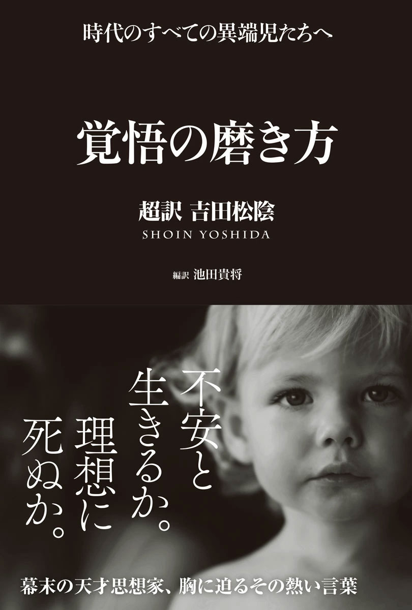覚悟の磨き方 ~超訳 吉田松陰~