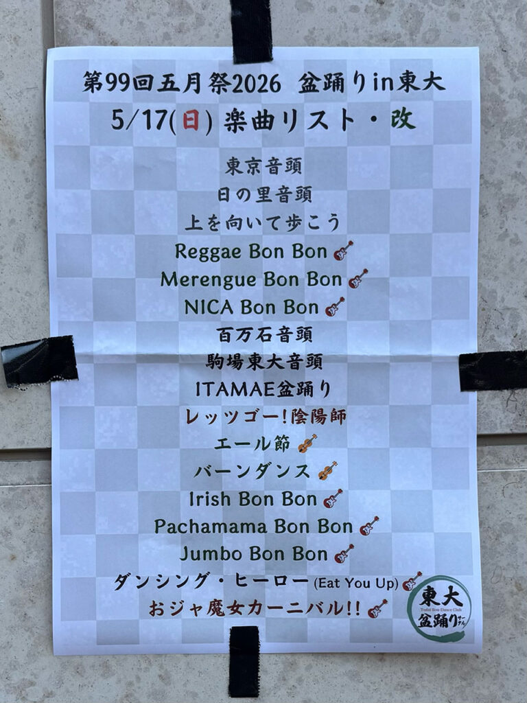 東京大学の学園祭「五月祭」2026 楽曲リスト