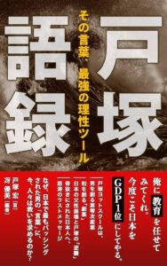 戸塚語録