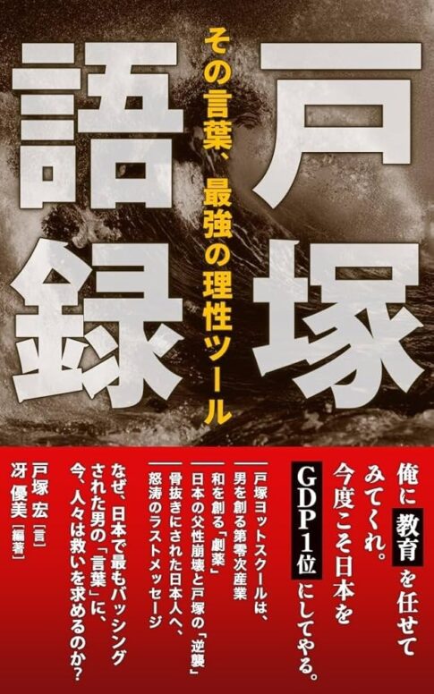戸塚語録