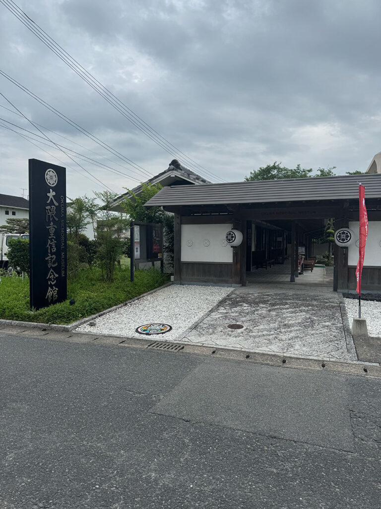 大隈重信記念館