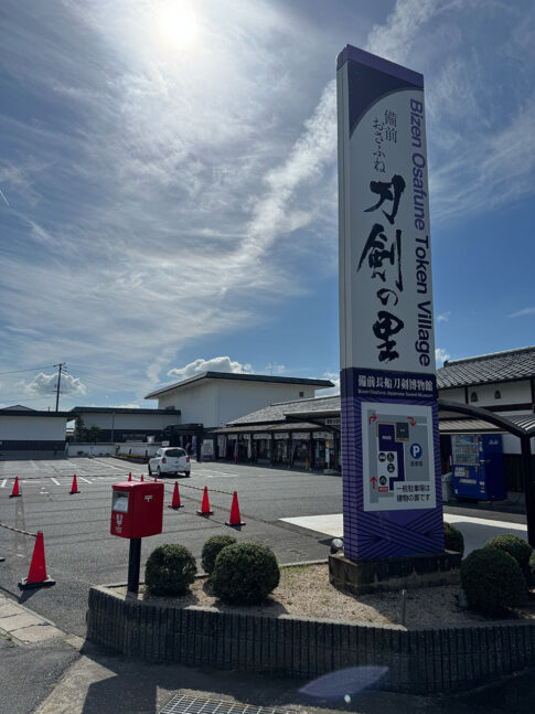 備前長船刀剣博物館