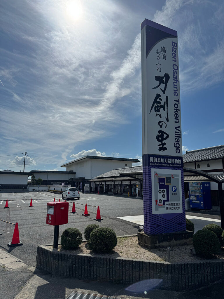 備前長船刀剣博物館