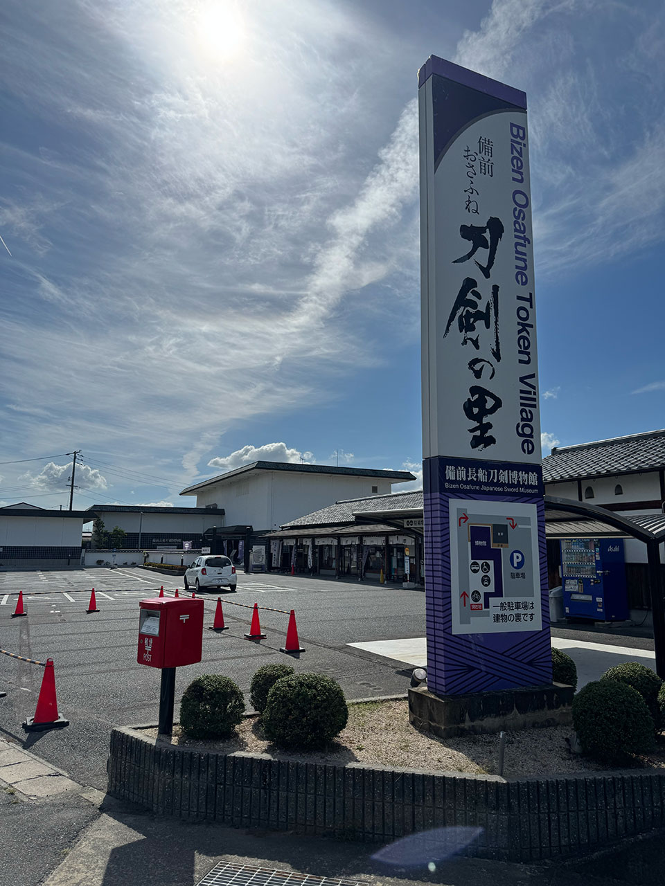 備前長船刀剣博物館