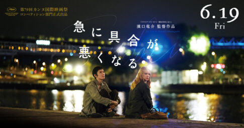 映画「急に具合が悪くなる」