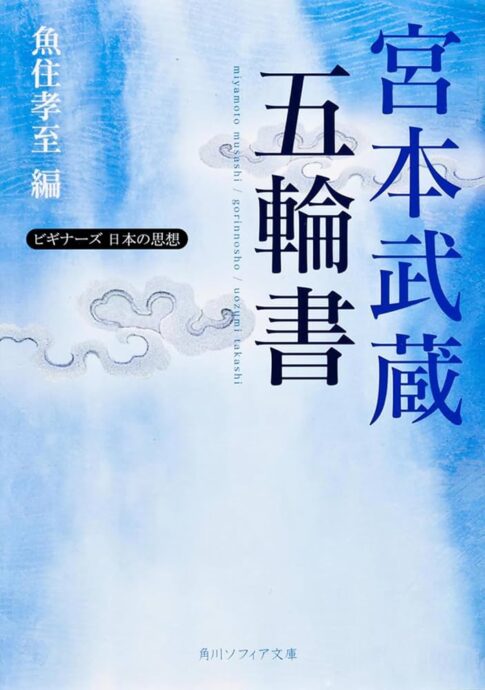 宮本武蔵「五輪書」