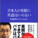 日本人の９割に英語はいらない 成毛眞