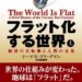 フラット化する世界