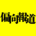 映画「偏向報道」
